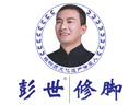 彭世修脚品牌logo
