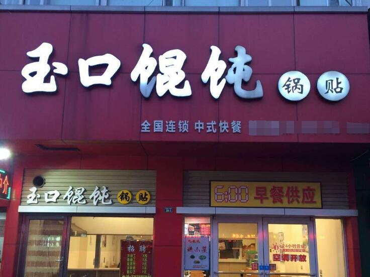 商吉玉口馄饨加盟