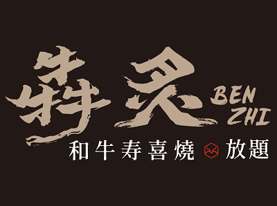 犇炙和牛寿喜烧加盟