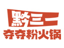 黔三一夺夺粉火锅