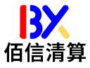 佰信清算