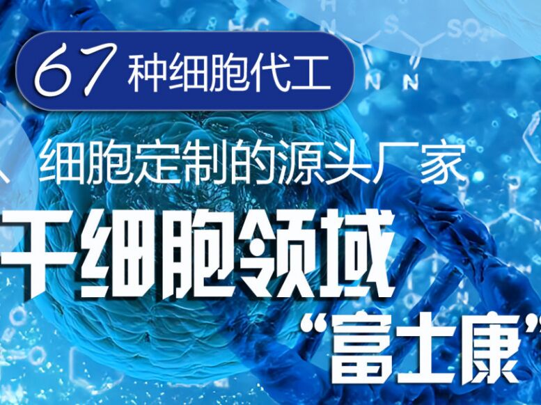 清美联创干细胞招商加盟