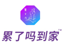 累了吗到家