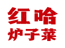 红哈炉子菜品牌logo