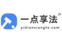 一点享法