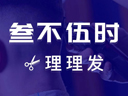 叁不伍时理理发品牌logo