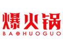 爆火锅
