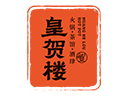 皇贺楼火锅