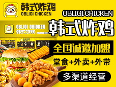 OBLIGI CHICKEN韩式炸鸡加盟