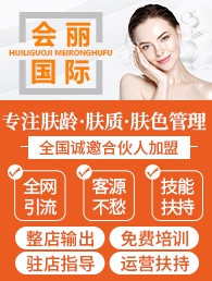 会丽国际美容美体加盟