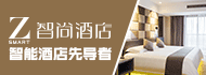 智尚酒店加盟