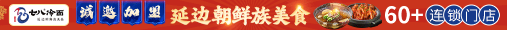 七八冷面加盟