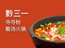 黔三一夺夺粉火锅加盟