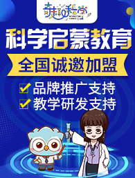 奇趣科学加盟