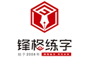 锋格练字加盟