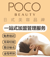 POCO BEAUTY加盟