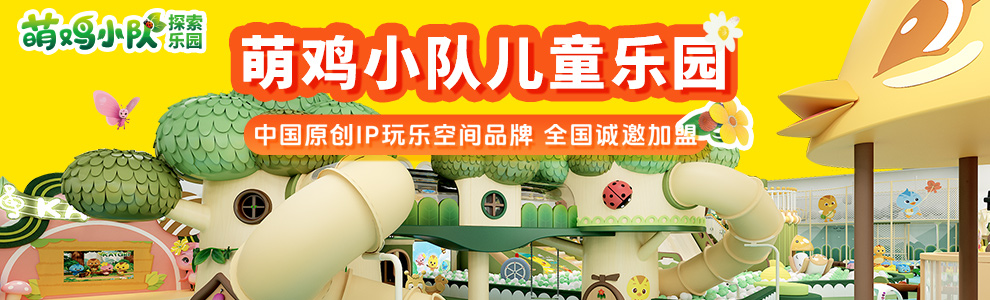 萌鸡小队探索乐园加盟