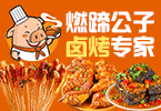 燃蹄公子加盟
