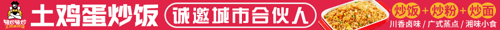 嗨炒嗨炒土鸡蛋炒饭加盟