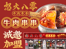 怒火八零加盟