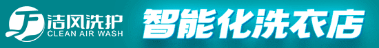 洁风洗护加盟