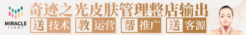 Miracle light 奇迹之光皮肤管理加盟