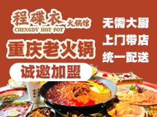 程碟衣火锅加盟