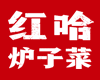 红哈炉子菜加盟