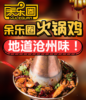余乐圈火锅鸡加盟