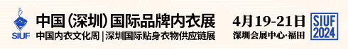 中国（深圳）国际品牌内衣展