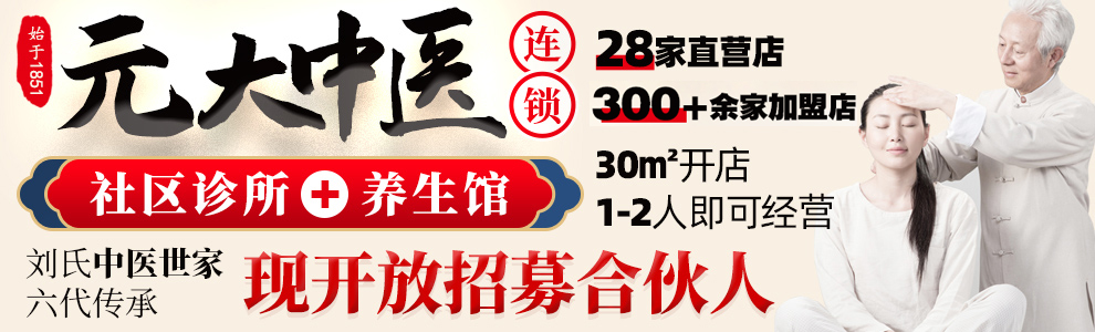 元大刘氏中医加盟