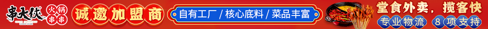 串大侠火锅串串加盟