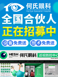 何氏眼科近视防控中心加盟