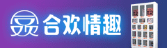 合欢情趣用品加盟