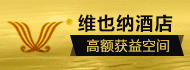 维也纳酒店加盟