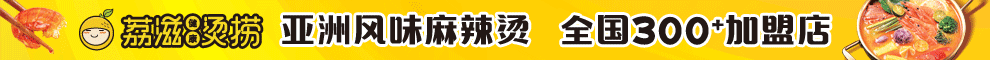 荔滋烫捞加盟