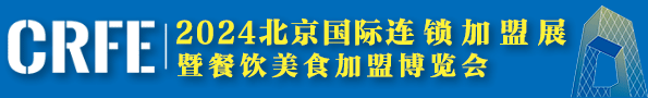 CRFE北京国际连锁加盟展览会
