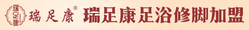 瑞足康加盟