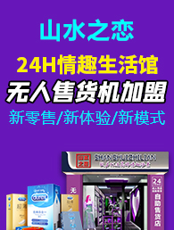 山水之恋情趣生活加盟