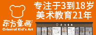 东方童画少儿美术加盟