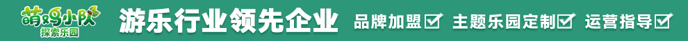 萌鸡小队探索乐园加盟