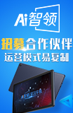 AI智领学习平板加盟