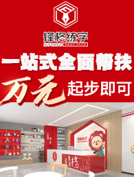 锋格练字加盟