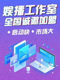 络喆短视频工作室加盟