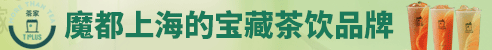 TPLUS茶家加盟