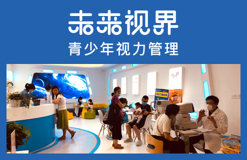 未来视界青少年近视防控加盟
