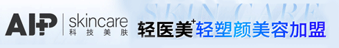 AIP科技美肤加盟
