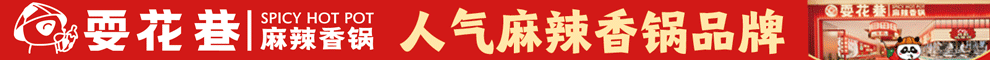 耍花巷麻辣香锅加盟