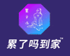 累了吗到家加盟