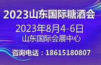 山东糖酒会